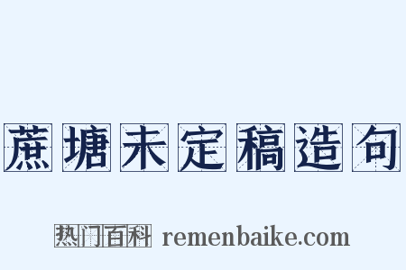 蔗塘未定稿造句是什么意思的图片
